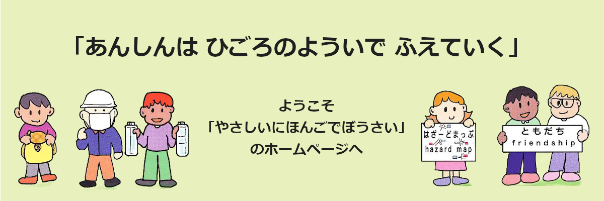 やさしいにほんごでぼうさい